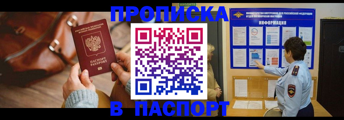 прописка в квартире в Барнауле